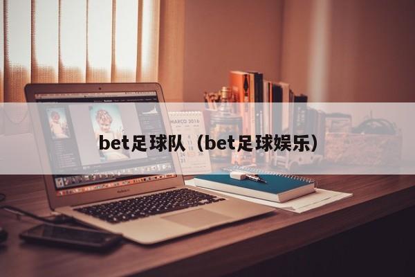 bet足球队(bet足球娱乐)