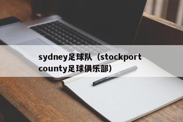 sydney足球队（stockport county足球俱乐部）