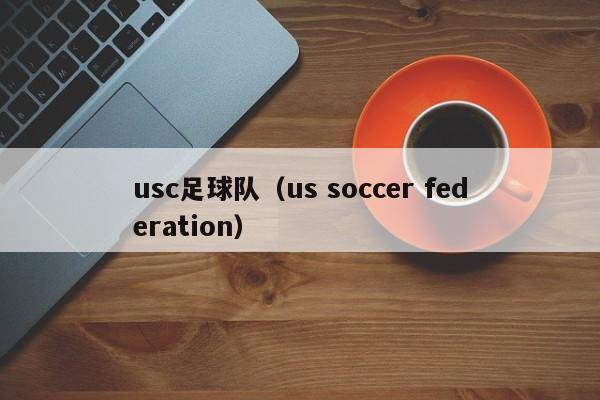 usc足球队（us soccer federation）