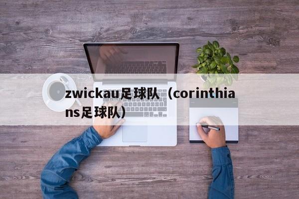 zwickau足球队（corinthians足球队）