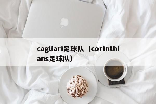 cagliari足球队（corinthians足球队）
