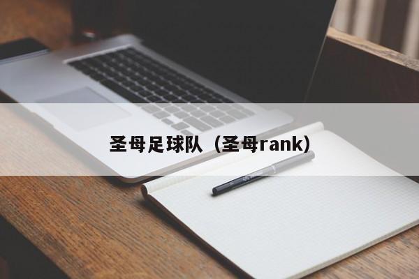 圣母足球队（圣母rank）