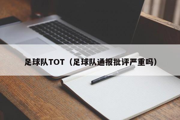 足球队TOT（足球队通报批评严重吗）