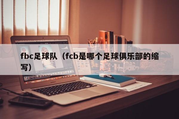 fbc足球队（fcb是哪个足球俱乐部的缩写）