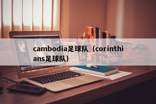 cambodia足球队（corinthians足球队）