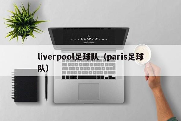 liverpool足球队（paris足球队）