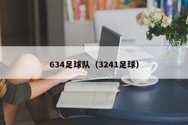 634足球队（3241足球）