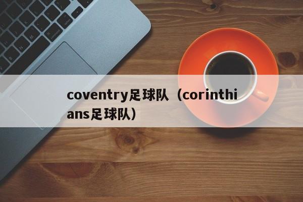 coventry足球队（corinthians足球队）