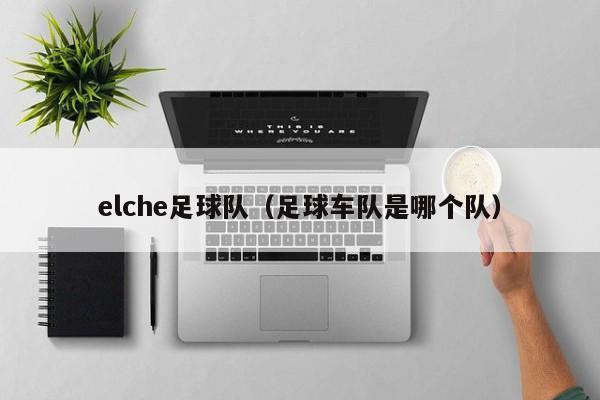 elche足球队（足球车队是哪个队）