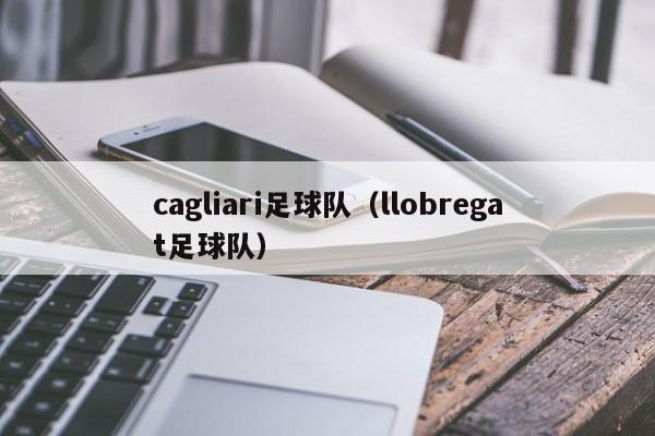cagliari足球队(llobregat足球队)
