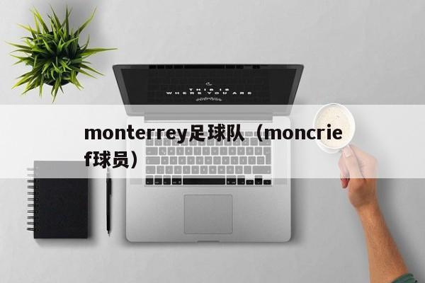 monterrey足球队（moncrief球员）