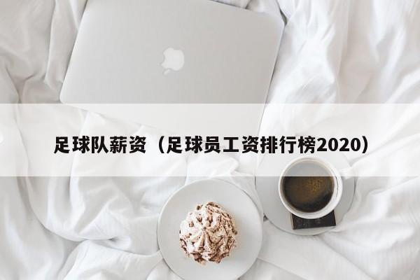 足球队薪资(足球员工资排行榜2020)