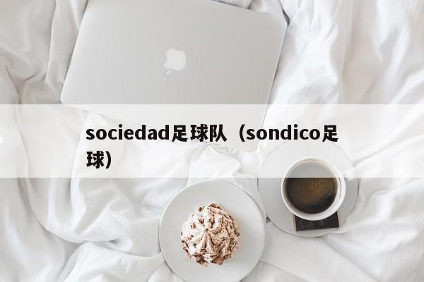 sociedad足球队（sondico足球）