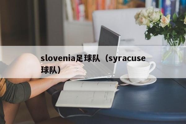 slovenia足球队（syracuse球队）