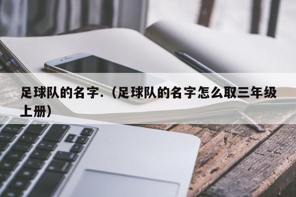 足球队的名字.（足球队的名字怎么取三年级上册）