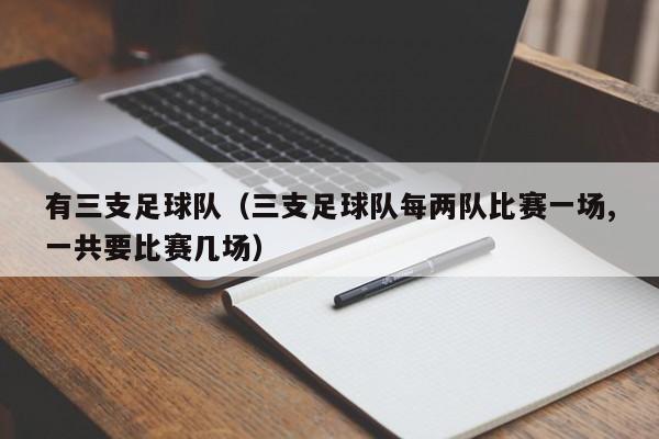 有三支足球队（三支足球队每两队比赛一场,一共要比赛几场）