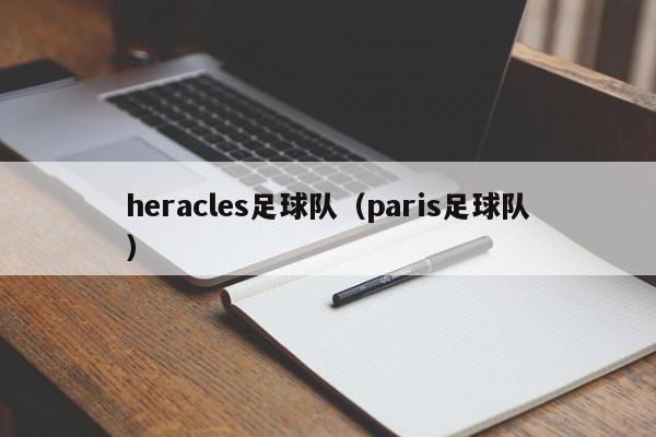 heracles足球队（paris足球队）