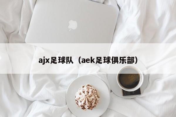 ajx足球队（aek足球俱乐部）