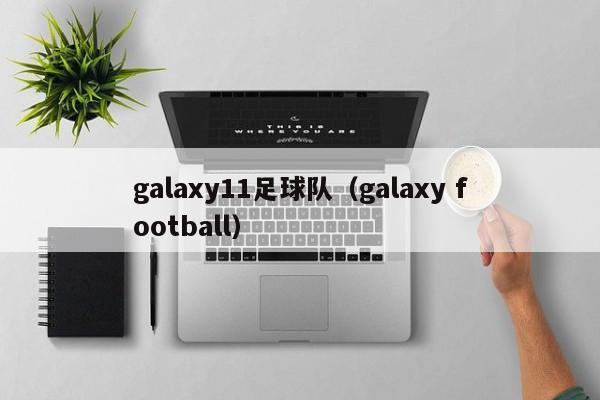 galaxy11足球队（galaxy football）