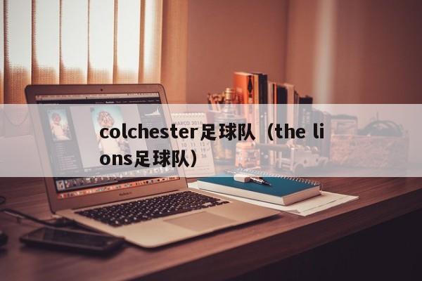 colchester足球队（the lions足球队）