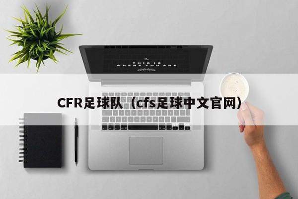 CFR足球队（cfs足球中文官网）