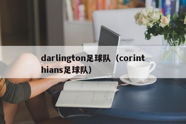 darlington足球队（corinthians足球队）