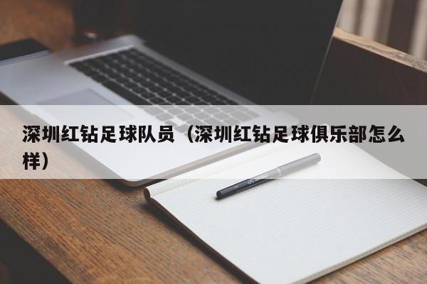 深圳红钻足球队员（深圳红钻足球俱乐部怎么样）
