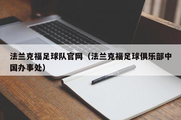 法兰克福足球队官网（法兰克福足球俱乐部中国办事处）