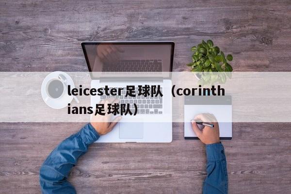 leicester足球队（corinthians足球队）