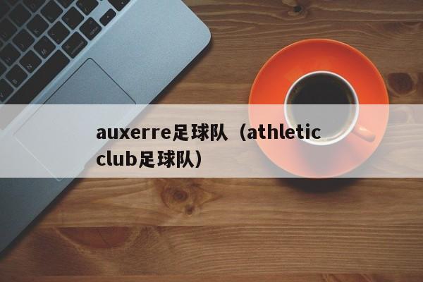 auxerre足球队（athletic club足球队）