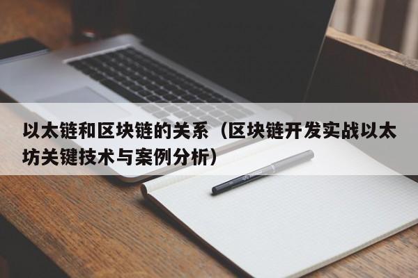 以太链和区块链的关系（区块链开发实战以太坊关键技术与案例分析）