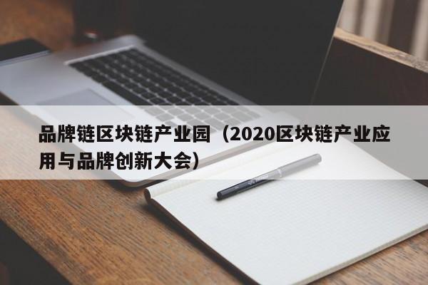 品牌链区块链产业园（2020区块链产业应用与品牌创新大会）