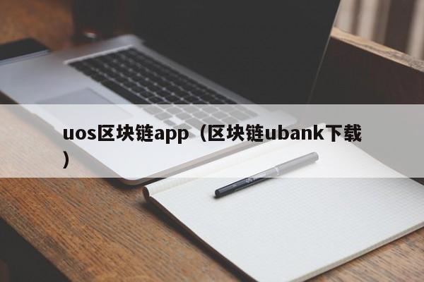 uos区块链app（区块链ubank下载）