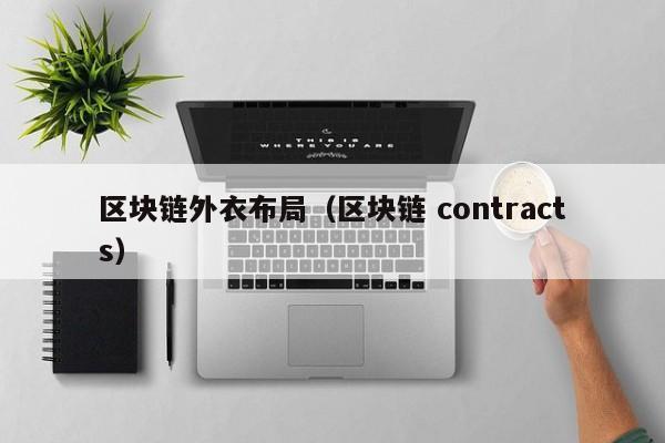 区块链外衣布局（区块链 contracts）