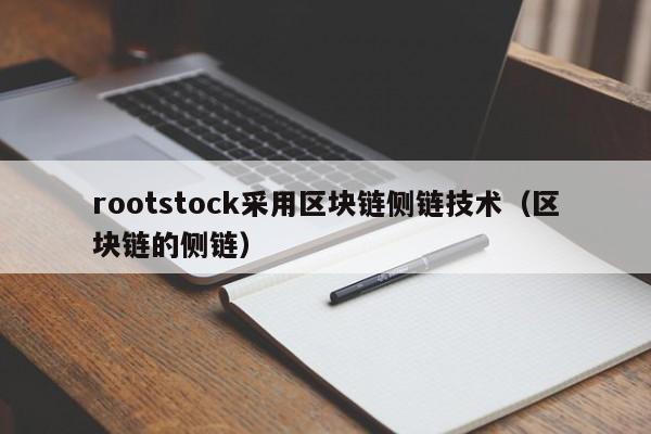 rootstock采用区块链侧链技术（区块链的侧链）