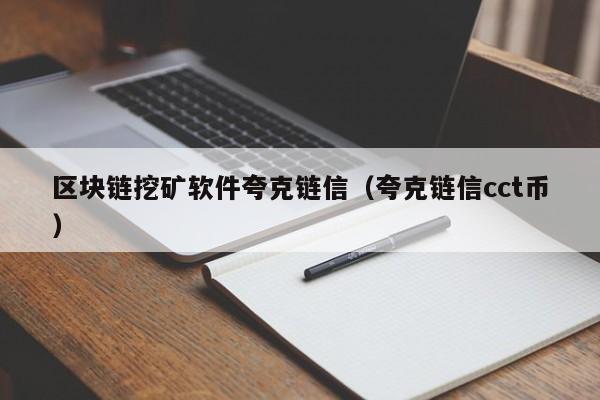 区块链挖矿软件夸克链信（夸克链信cct币）