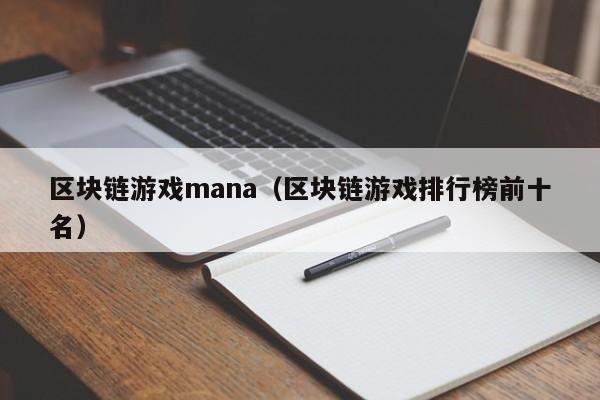 区块链游戏mana（区块链游戏排行榜前十名）