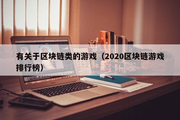 有关于区块链类的游戏（2020区块链游戏排行榜）