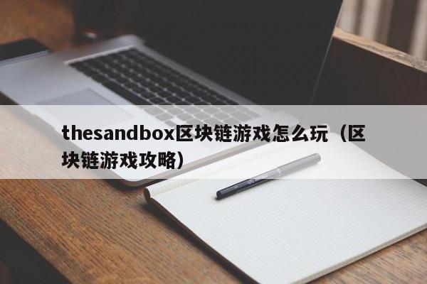 thesandbox区块链游戏怎么玩（区块链游戏攻略）
