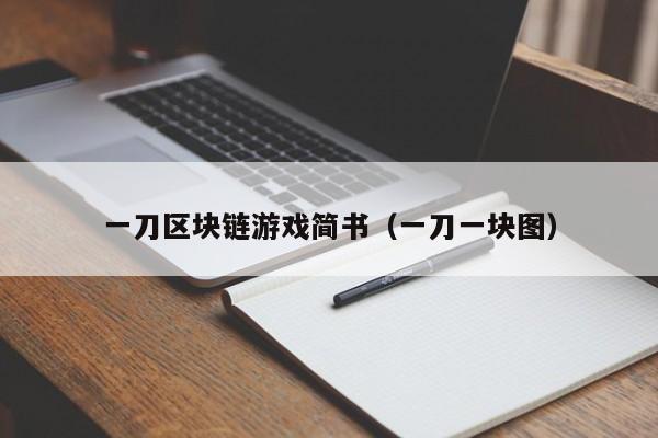 一刀区块链游戏简书（一刀一块图）