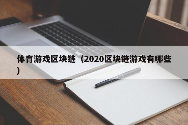 体育游戏区块链（2020区块链游戏有哪些）