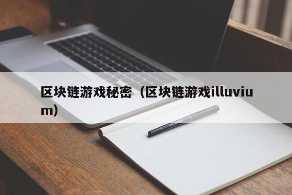 区块链游戏秘密（区块链游戏illuvium）