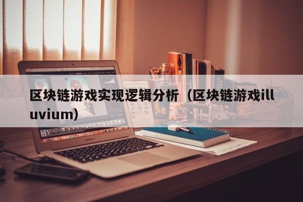 区块链游戏实现逻辑分析（区块链游戏illuvium）