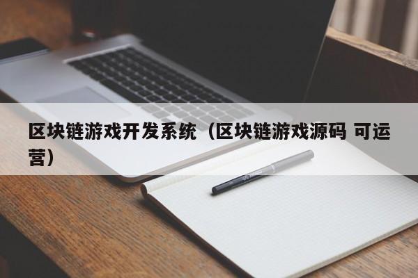 区块链游戏开发系统（区块链游戏源码 可运营）