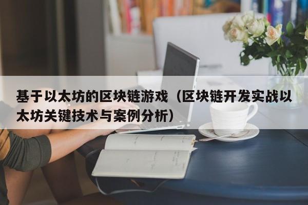 基于以太坊的区块链游戏（区块链开发实战以太坊关键技术与案例分析）