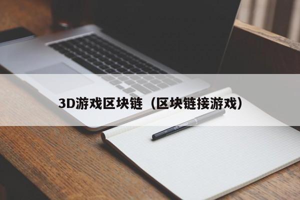 3D游戏区块链（区块链接游戏）