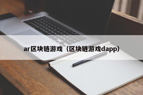 ar区块链游戏（区块链游戏dapp）