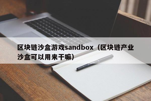 区块链沙盒游戏sandbox（区块链产业沙盒可以用来干嘛）
