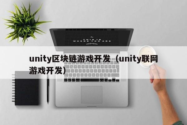 unity区块链游戏开发（unity联网游戏开发）