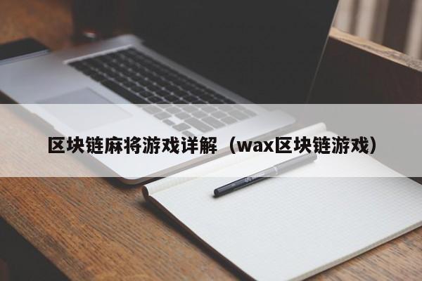 区块链麻将游戏详解（wax区块链游戏）